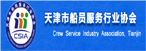 天津市船员服务行业协会